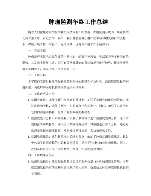 肿瘤监测年终工作总结