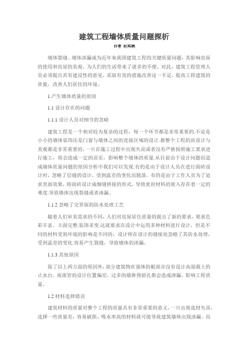 建筑工程墙体质量问题探析