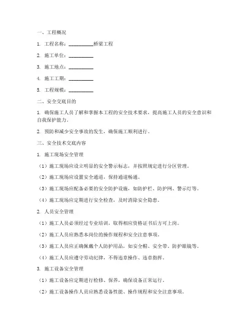 桥梁工程一级安全技术交底模板
