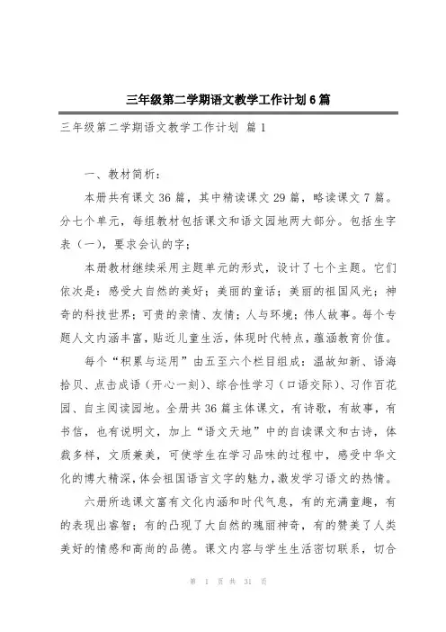 三年级第二学期语文教学工作计划6篇