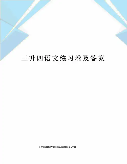 三升四语文练习卷及答案