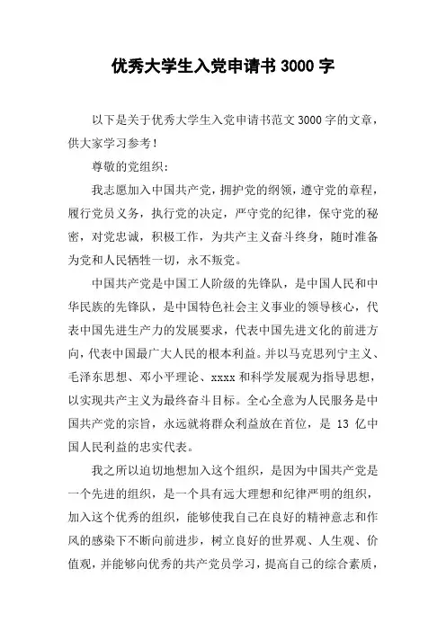 优秀大学生入党申请书3000字_1