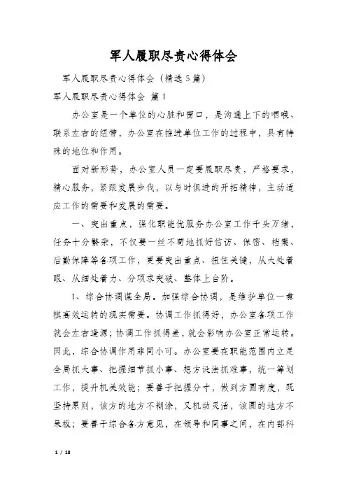 军人履职尽责心得体会