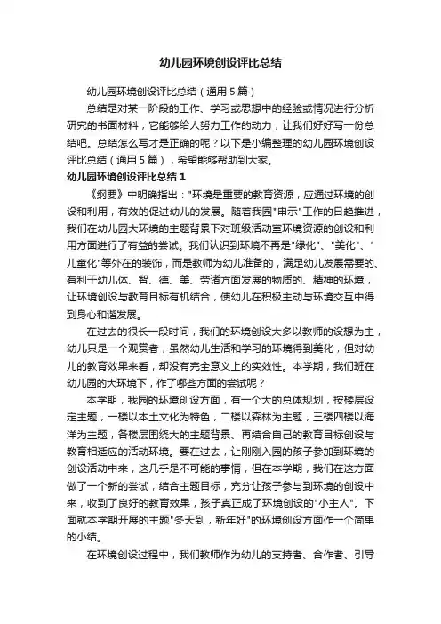 幼儿园环境创设评比总结