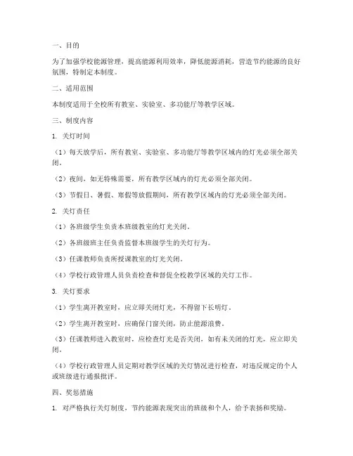 学校教室关灯制度
