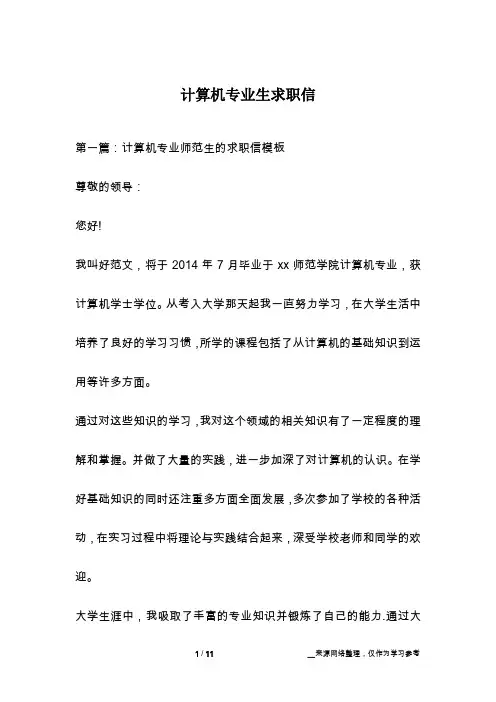 计算机专业生求职信