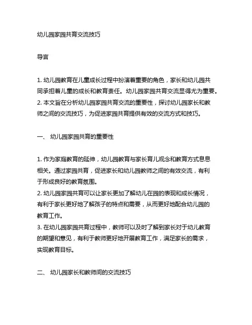 幼儿园家园共育沟通技巧 幼儿园家校沟通