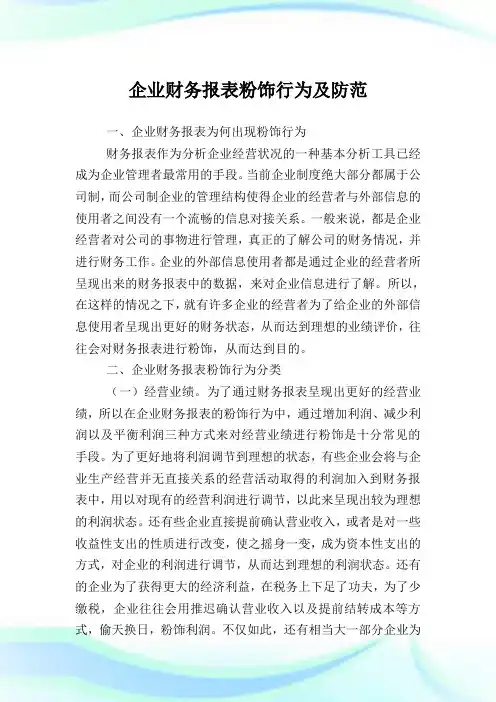 企业财务报表粉饰行为及防范.doc
