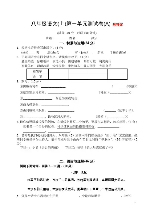 八年级语文(上)第一单元测试卷(A)_