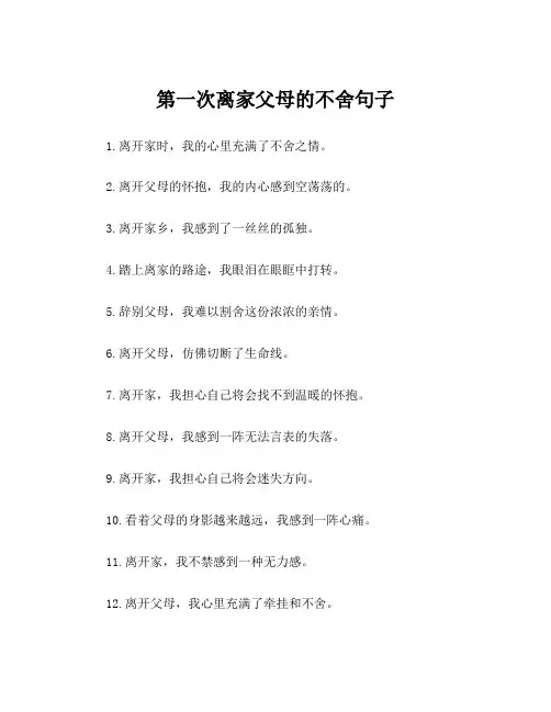 第一次离家父母的不舍句子