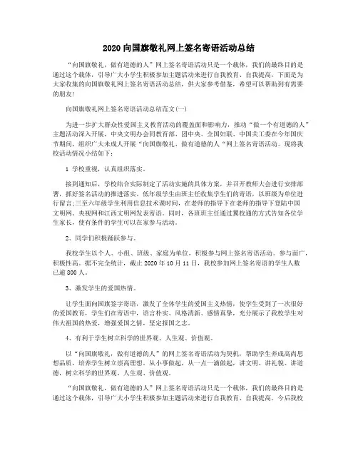2020向国旗敬礼网上签名寄语活动总结