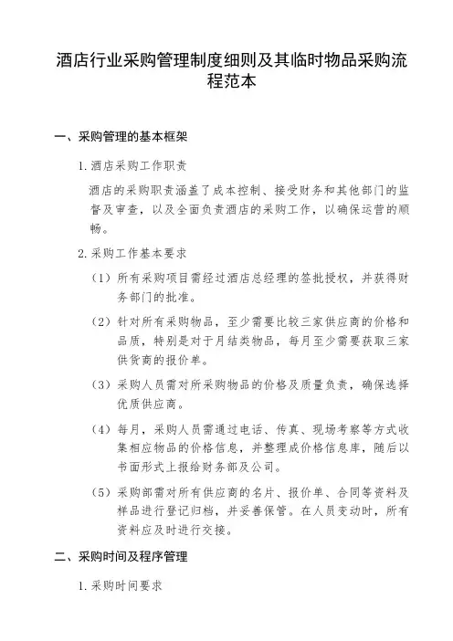 酒店行业采购管理制度细则及其临时物品采购流程范本