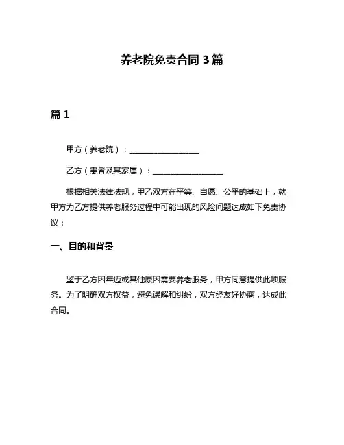 养老院免责合同3篇
