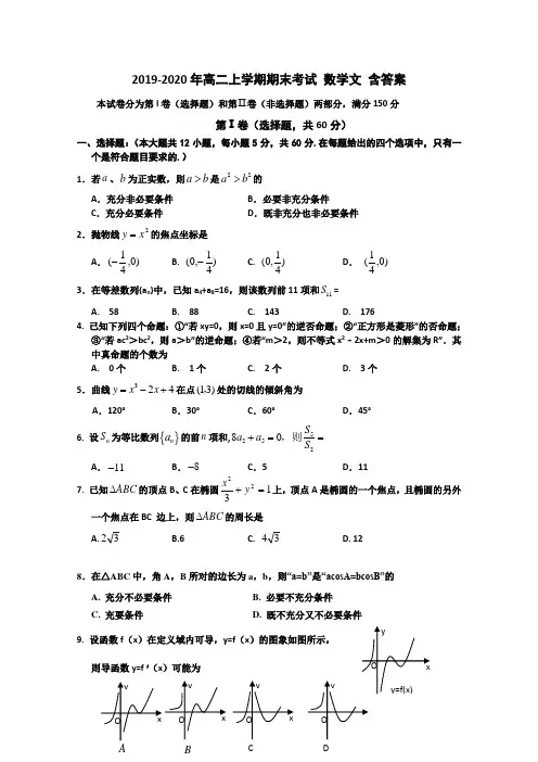 2019-2020年高二上学期期末考试 数学文 含答案