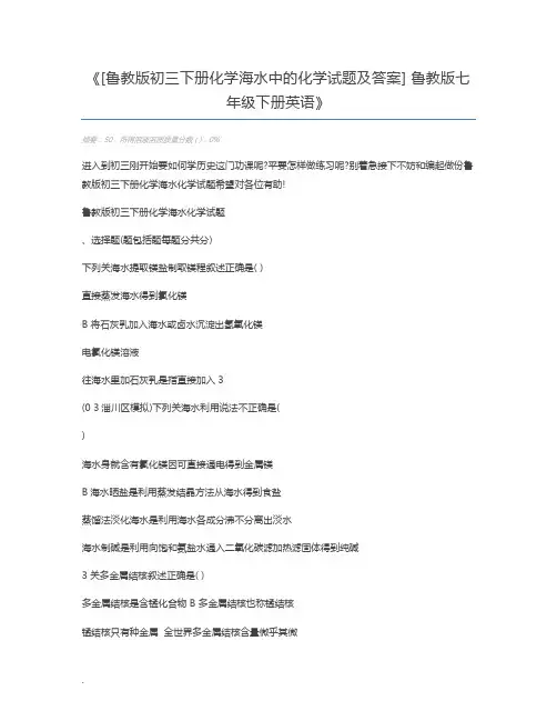 [鲁教版初三下册化学海水中的化学试题及答案] 鲁教版七年级下册英语
