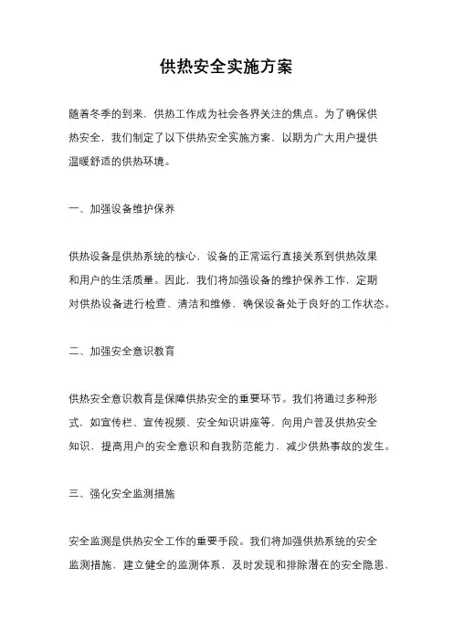 供热安全实施方案