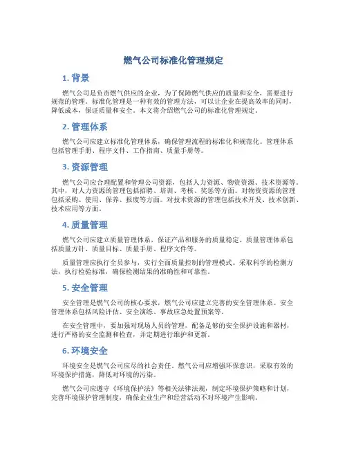 燃气公司标准化管理规定
