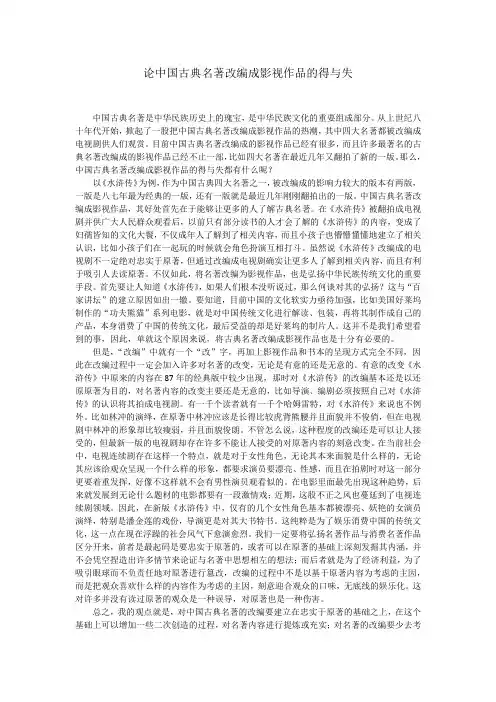 论中国古典名著改编成影视作品的得与失