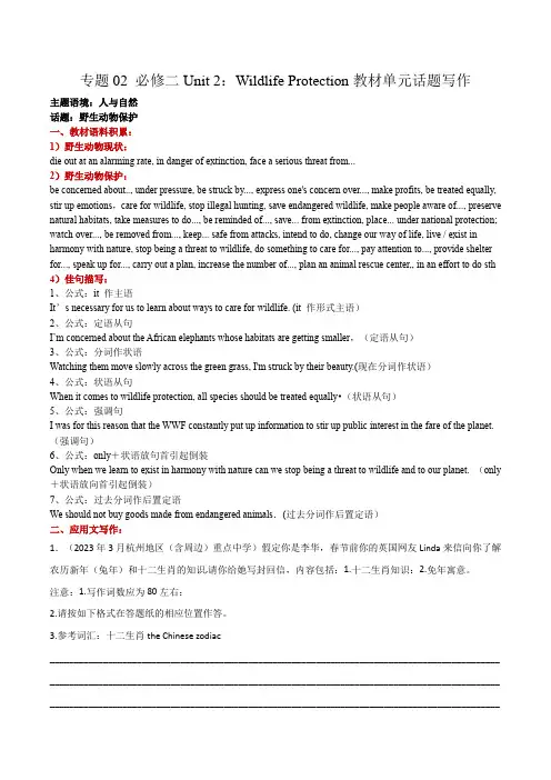 专题02必修二Unit2WildlifeProtection---高一英语教材单元话题写作(人教版2