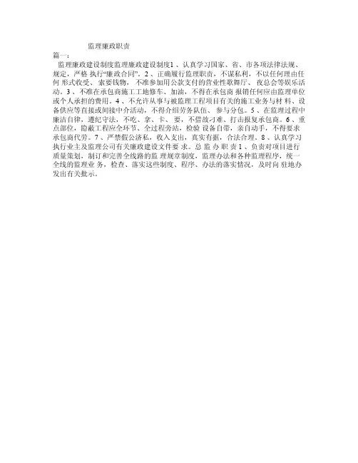 监理廉政职责