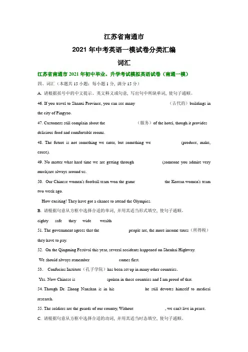 江苏省南通市2021年中考英语一模试卷分类汇编：词汇