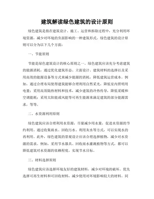 建筑解读绿色建筑的设计原则