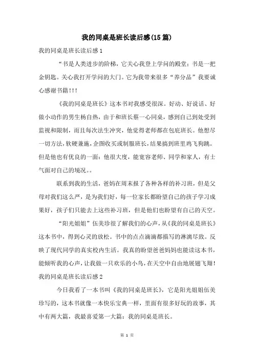 我的同桌是班长读后感(15篇)