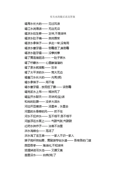 有关水的歇后语及答案