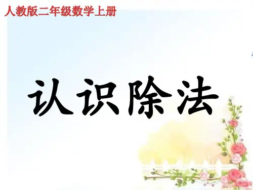 《认识除法各部分的名称》课件