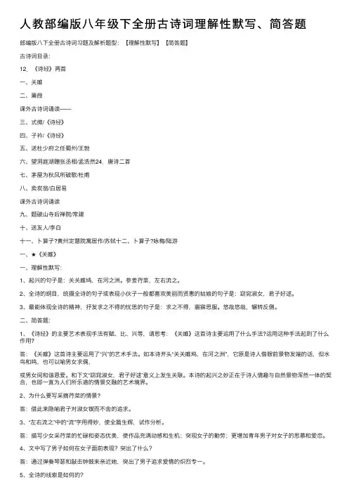 人教部编版八年级下全册古诗词理解性默写、简答题
