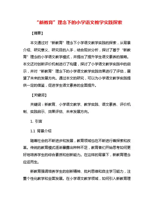 “新教育”理念下的小学语文教学实践探索