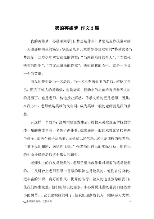 我的英雄梦 作文3篇_优秀作文