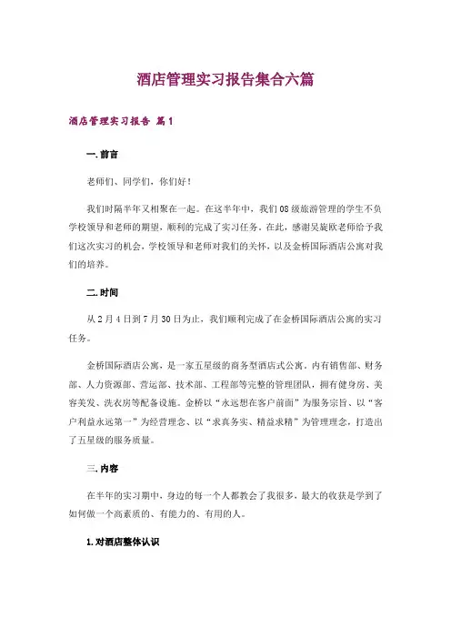酒店管理实习报告集合六篇
