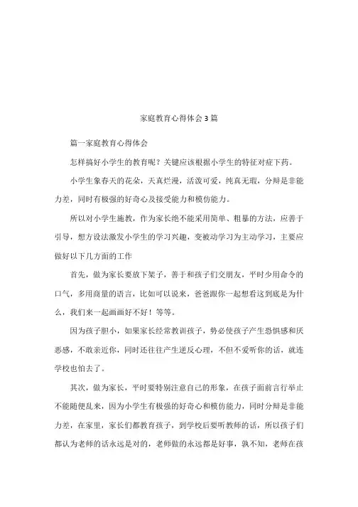 家庭教育心得体会3篇