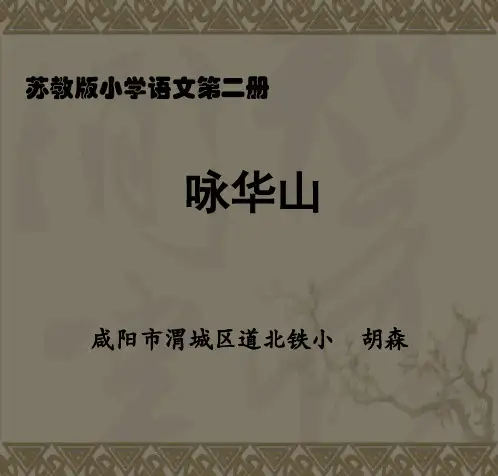 咏华山课件PPT 苏教版一年级语文下册课件