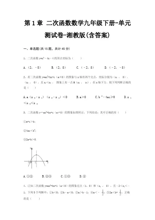 第1章 二次函数数学九年级下册-单元测试卷-湘教版(含答案)