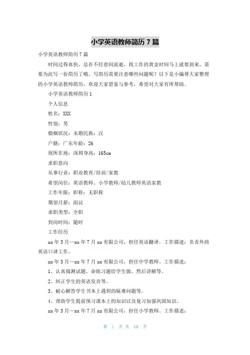 小学英语教师简历7篇