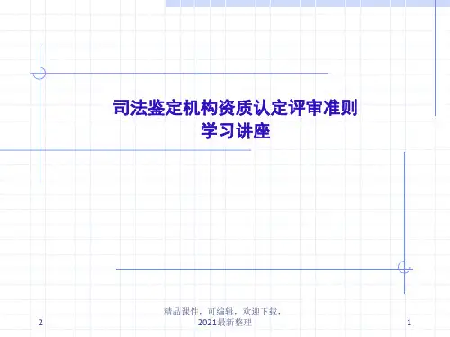 【2021年整理】司法鉴定机构资质认定评审准则学习讲座