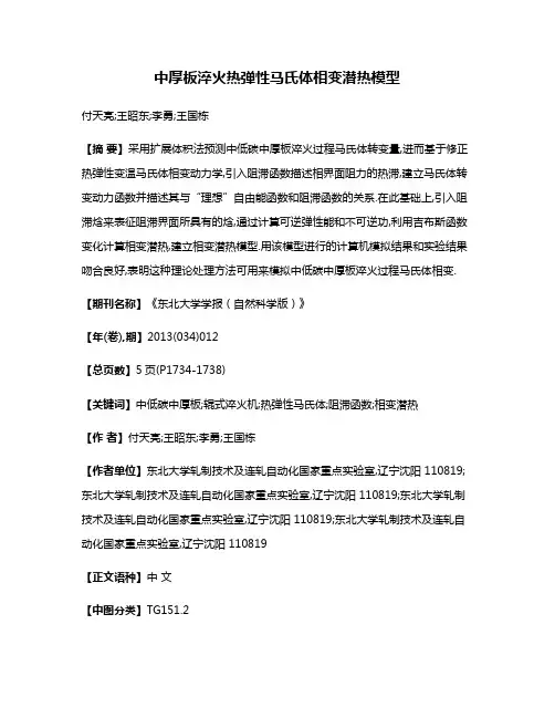 中厚板淬火热弹性马氏体相变潜热模型