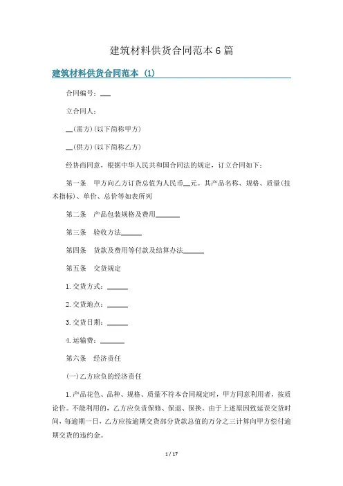 建筑材料供货合同范本6篇