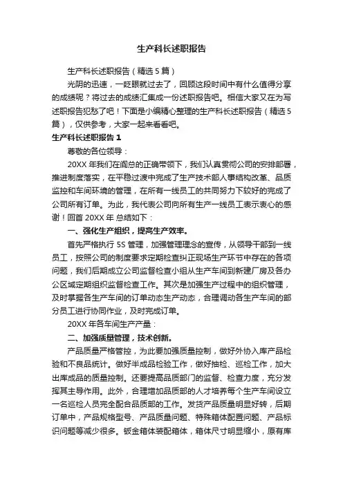 生产科长述职报告（精选5篇）