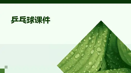 乒乓球课件