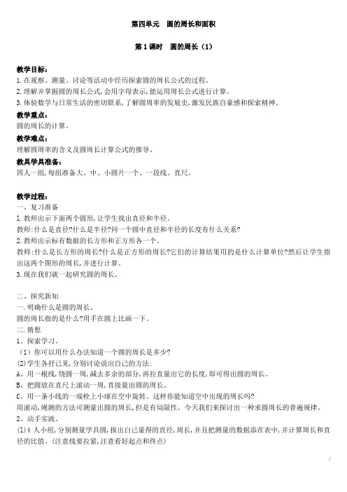 2019年冀教版小学数学六年级上册第四单元 圆的周长和面积 全单元教案含教学反思