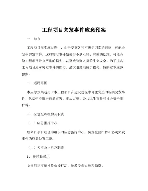 工程项目突发事件应急预案