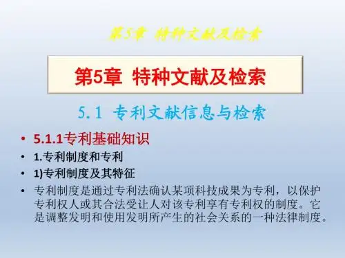 信息检索与利用5特种文献及检索