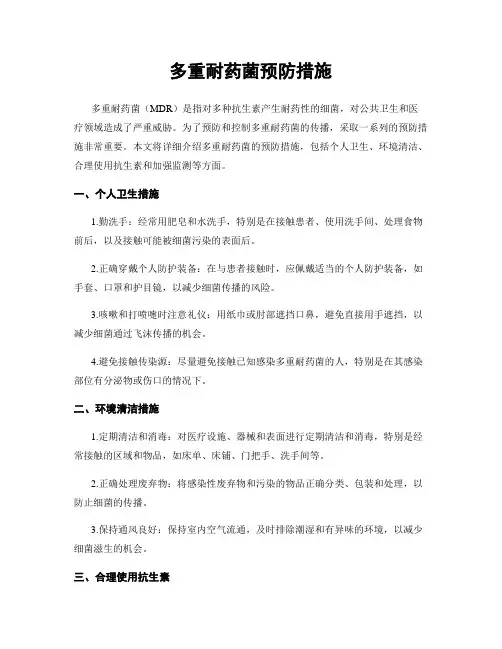 多重耐药菌预防措施