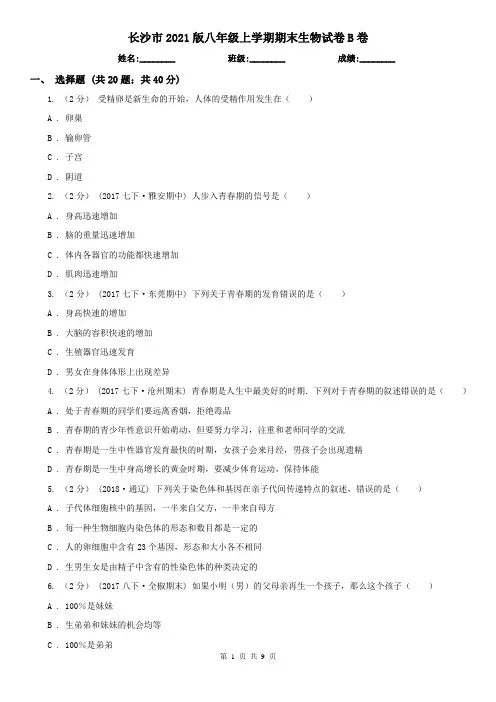 长沙市2021版八年级上学期期末生物试卷B卷