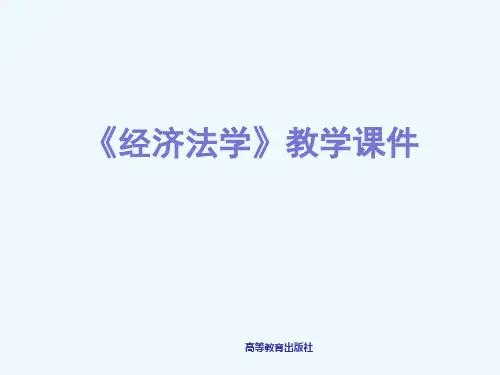 第12章市场规制法的基本理论和制度讲述