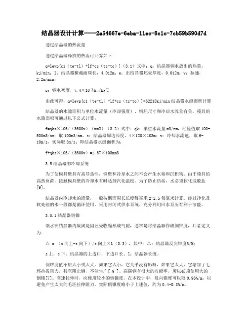 结晶器设计计算