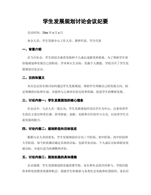 学生发展规划讨论会议纪要
